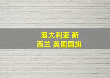 澳大利亚 新西兰 英国国旗